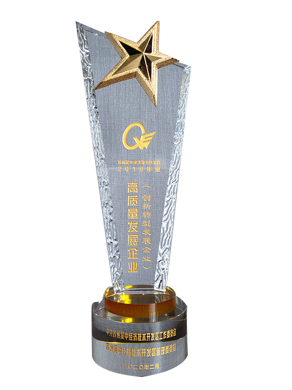 高質(zhì)量發(fā)展企業(yè)