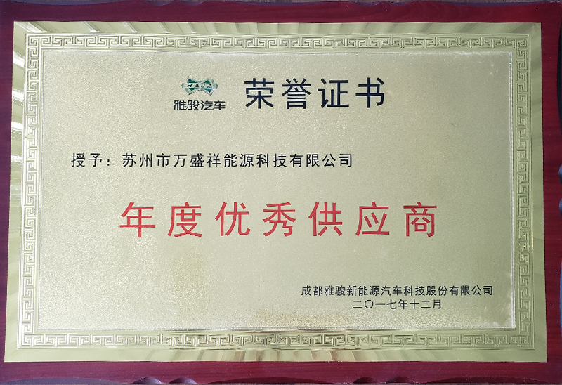 年度優(yōu)秀供應(yīng)商