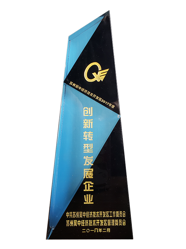 創(chuàng)新轉(zhuǎn)型發(fā)展企業(yè)